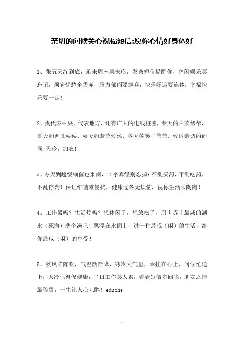 亲切的问候关心祝福短信-愿你心情好身体好