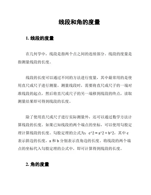 线段和角的度量