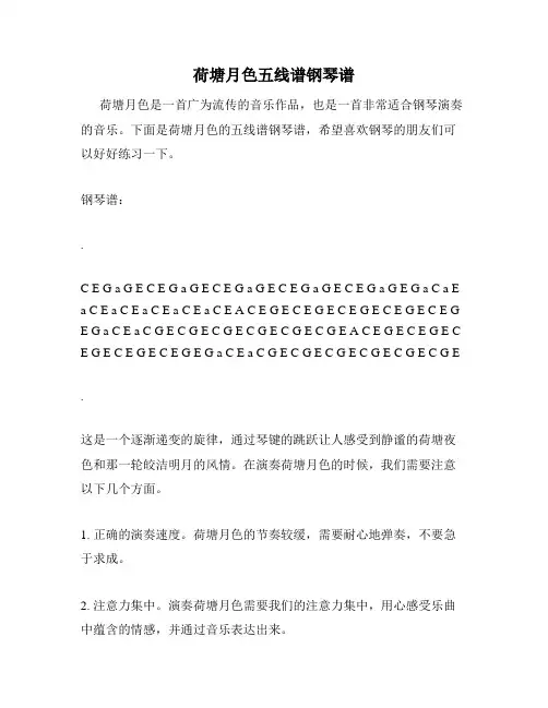 荷塘月色五线谱钢琴谱