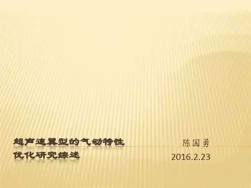 超声速翼型的气动特性优化研究综述