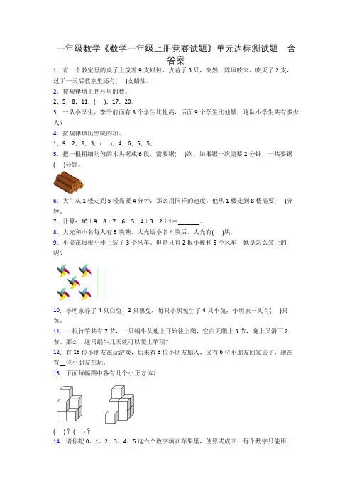 一年级数学《数学一年级上册竞赛试题》单元达标测试题 含答案[001]