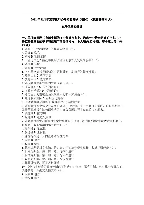 2011年四川省某市教师公开招聘考试(笔试)《教育基础知识》试卷及答案解析