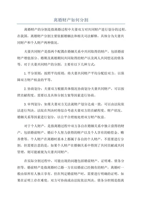 离婚财产如何分割