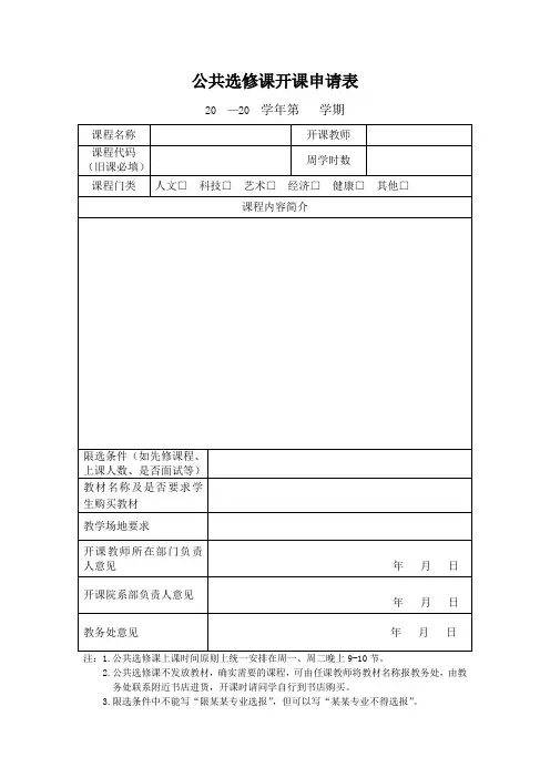 公共选修课开课申请表