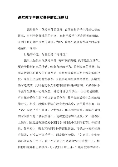 课堂教学中偶发事件的处理原则-2019年文档