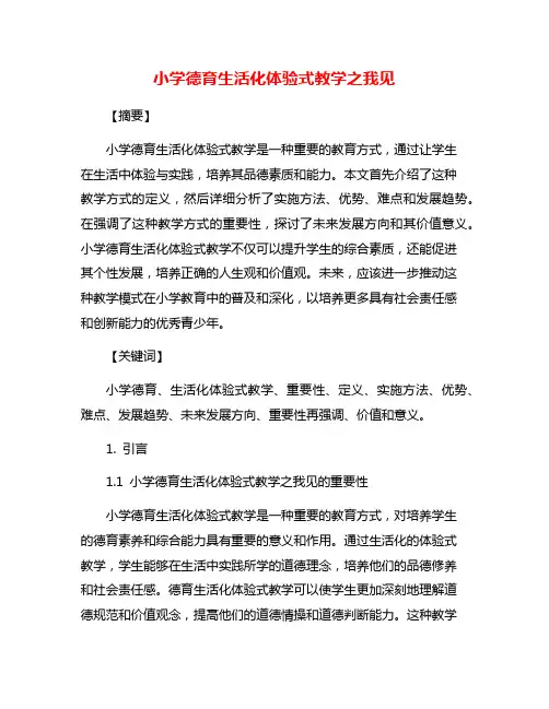 小学德育生活化体验式教学之我见