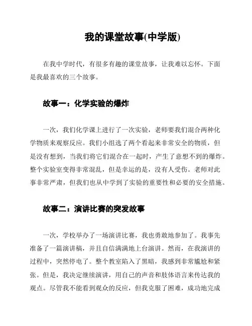 我的课堂故事(中学版)