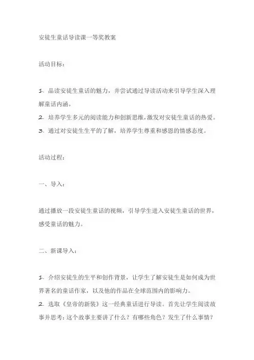 安徒生童话导读课一等奖