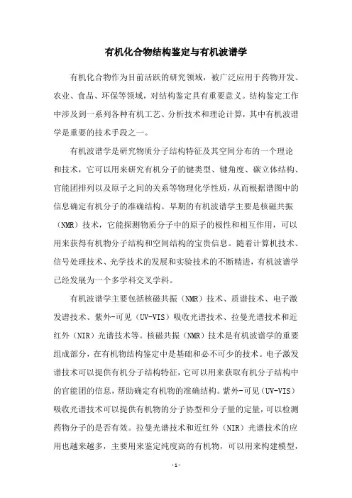 有机化合物结构鉴定与有机波谱学