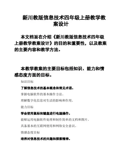 新川教版信息技术四年级上册教学教案设计