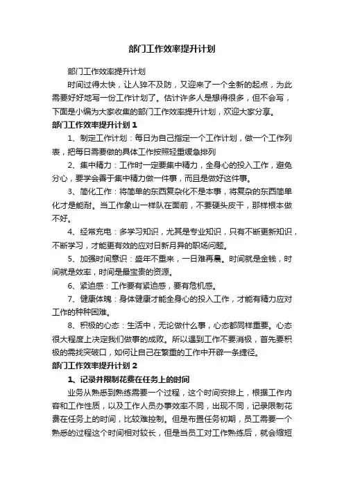部门工作效率提升计划
