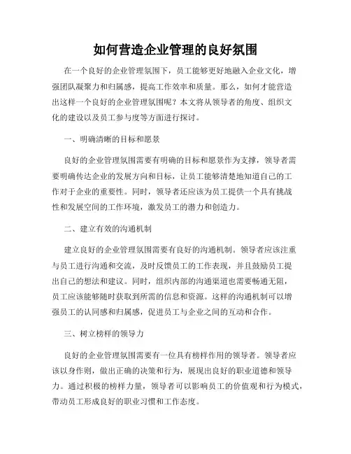 如何营造企业管理的良好氛围