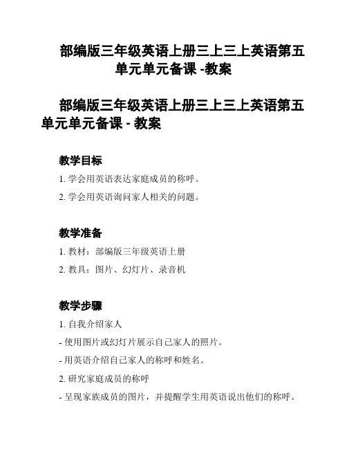 部编版三年级英语上册三上三上英语第五单元单元备课 -教案