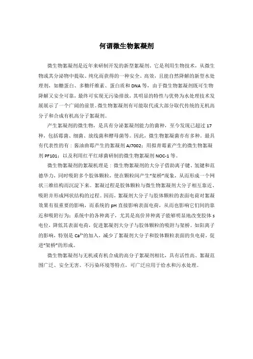 何谓微生物絮凝剂