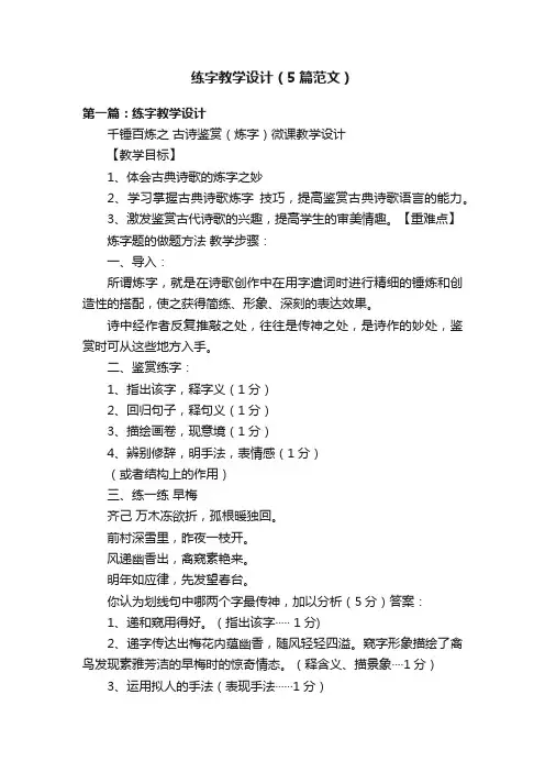 练字教学设计（5篇范文）
