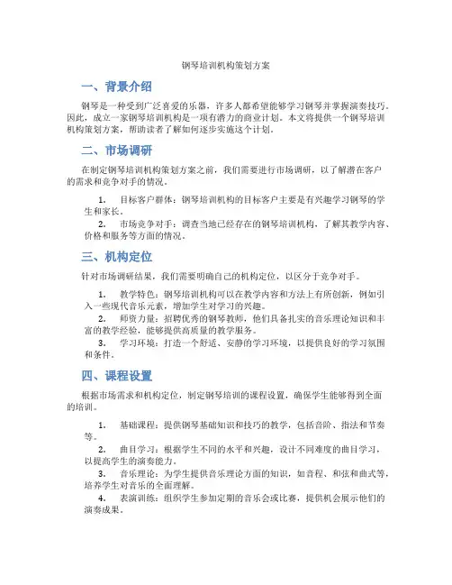 钢琴培训机构策划方案