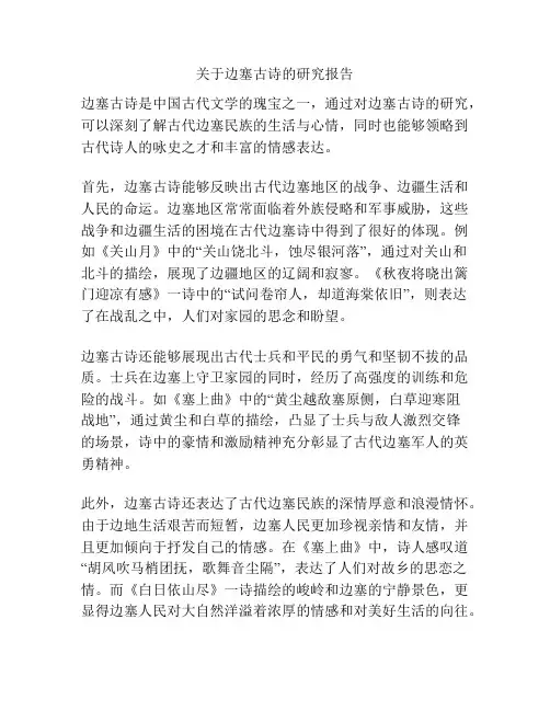 关于边塞古诗的研究报告