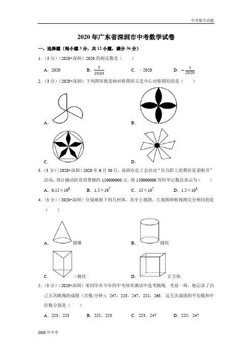 2020年广东省深圳市中考数学试卷及答案