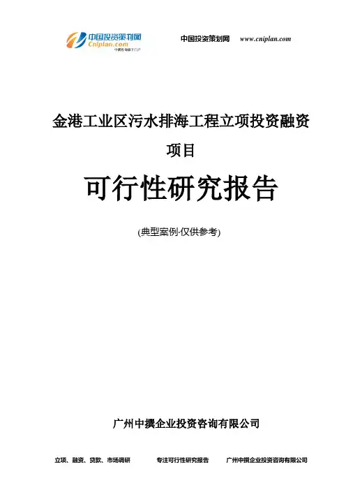 金港工业区污水排海工程融资投资立项项目可行性研究报告(中撰咨询)