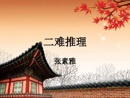二难推理