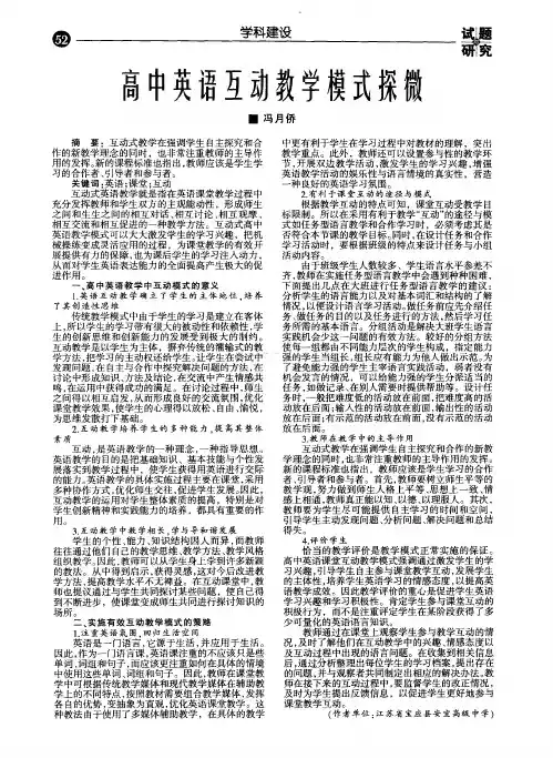 高中英语互动教学模式探微
