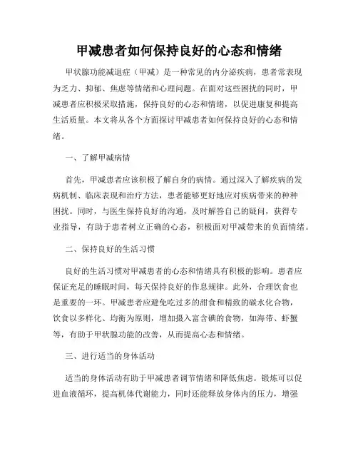 甲减患者如何保持良好的心态和情绪