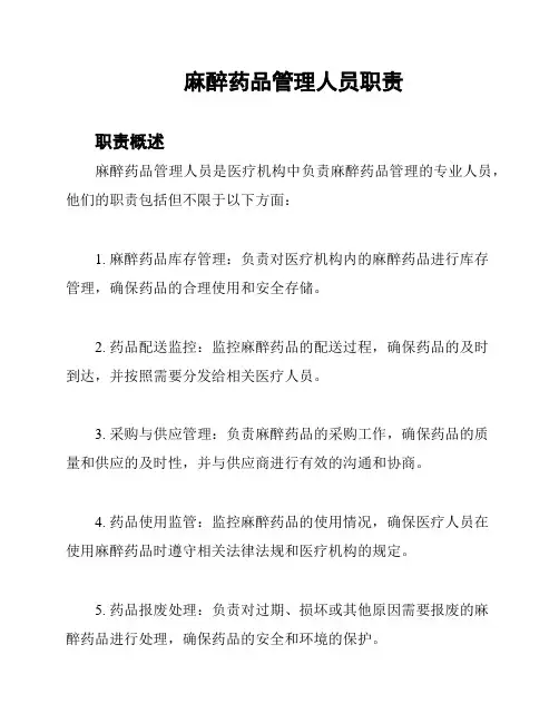 麻醉药品管理人员职责