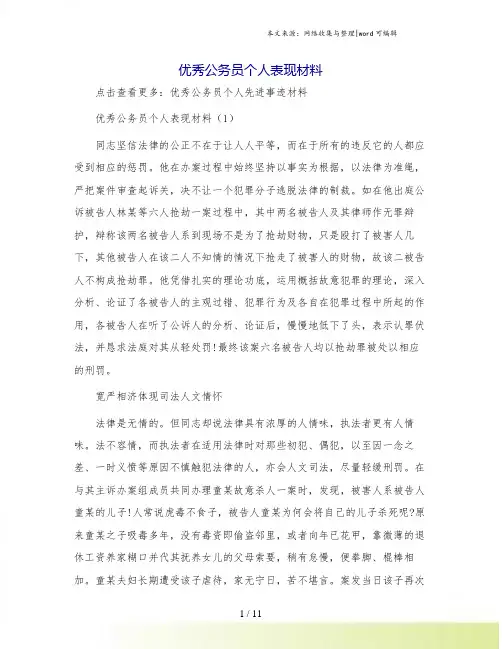 优秀公务员个人表现材料