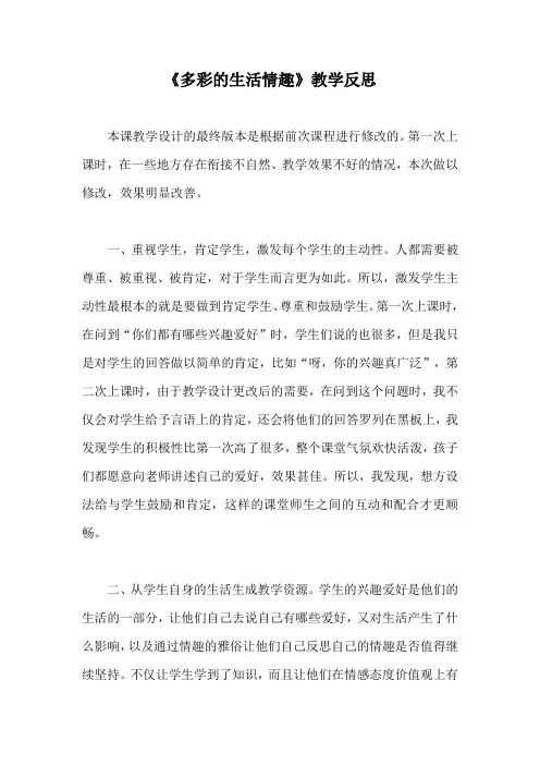 《多彩的生活情趣》教学反思
