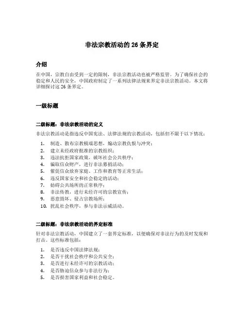 非法宗教活动的26条界定