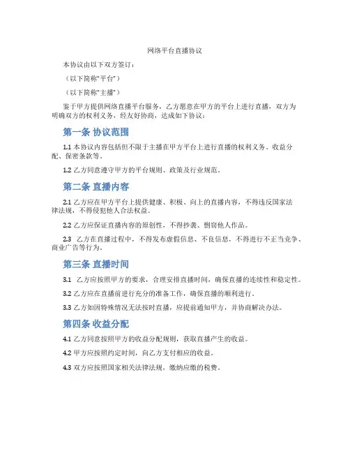 网络平台直播协议(标准版)