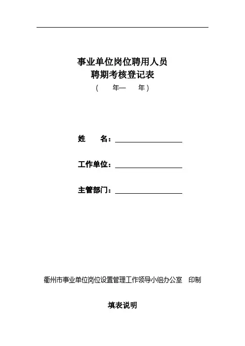 事业单位岗位聘用人员聘期考核登记表