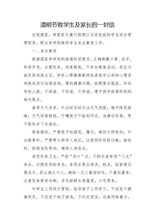 清明节致学生及家长的一封信