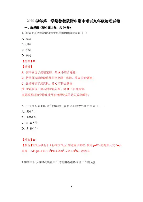 2020-2021学年上海市徐汇区徐教院附中九年级上学期期中考试物理试卷