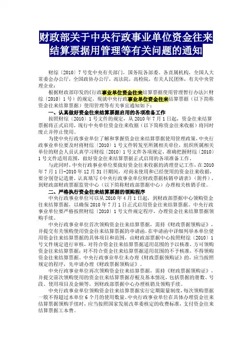 财政部关于中央行政事业单位资金往来结算票据用管理等有关问题的通知