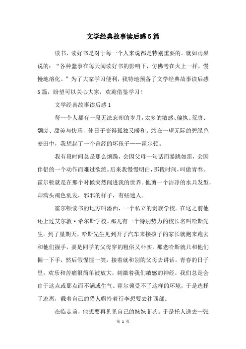 文学经典故事读后感5篇