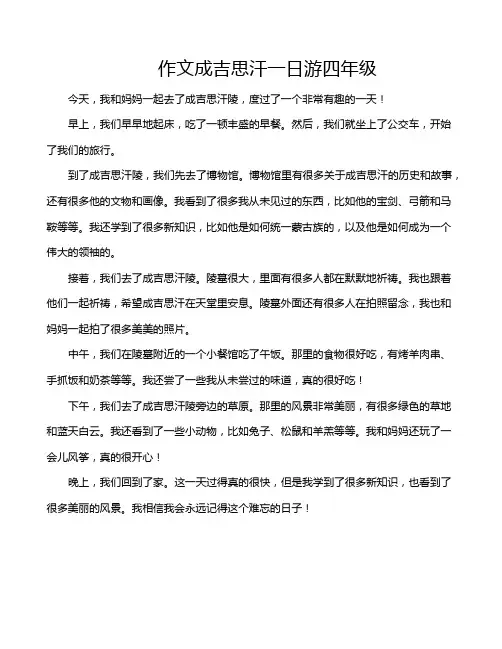 作文成吉思汗一日游四年级