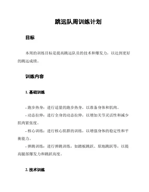 跳远队周训练计划