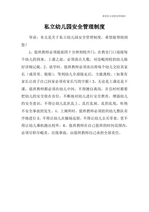 私立幼儿园安全管理制度