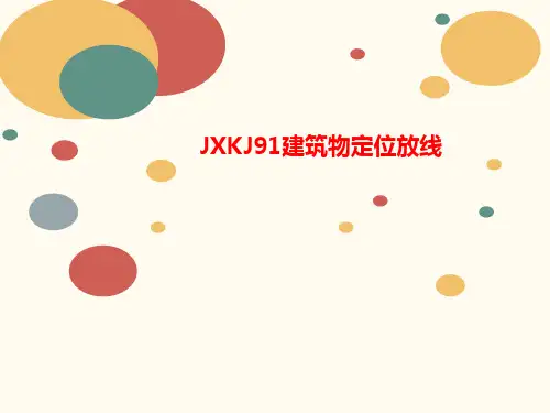 JXK讲义J91建筑物定位放线