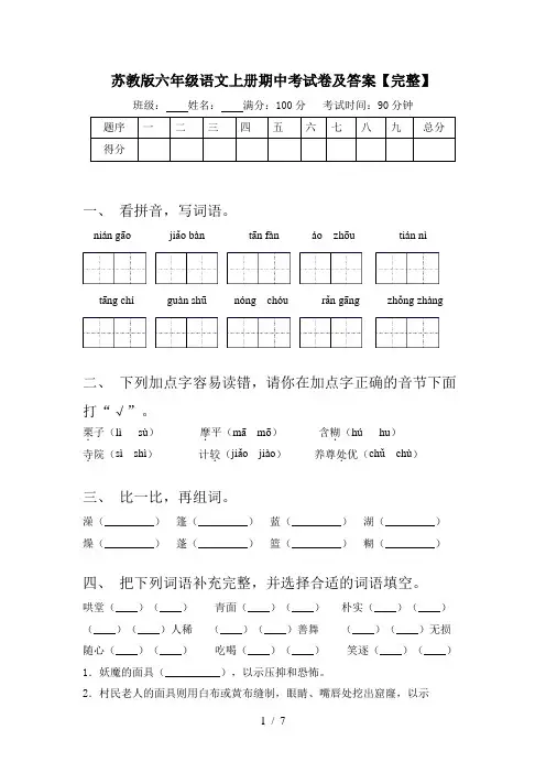 苏教版六年级语文上册期中考试卷及答案【完整】