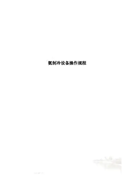 氨制冷设备操作规程