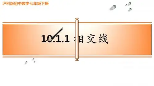 沪科版数学七年级下册第10章第1节《相交线》课件(共15张PPT)