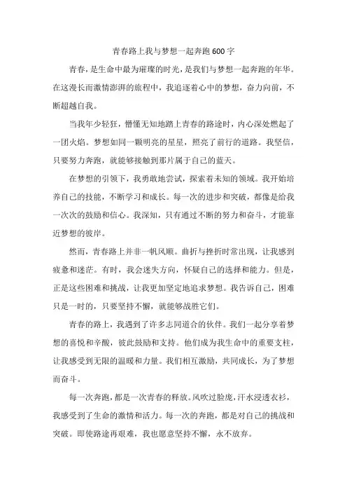 青春路上我与梦想一起奔跑600字