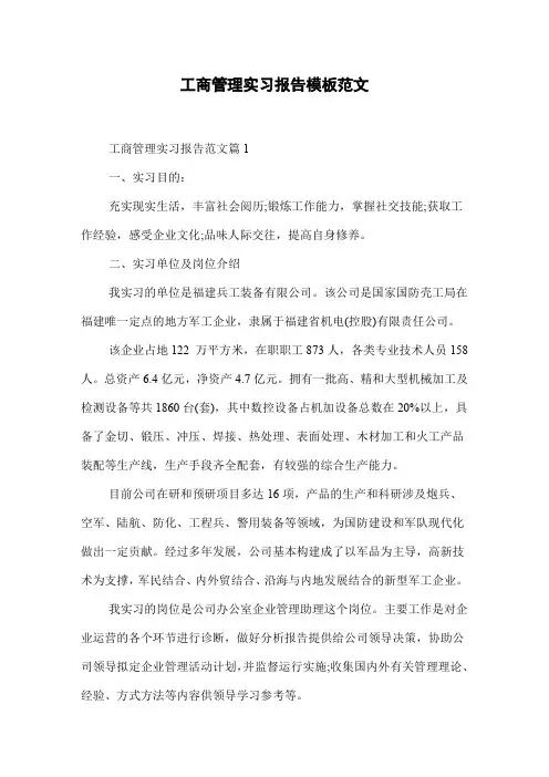 工商管理实习报告模板范文