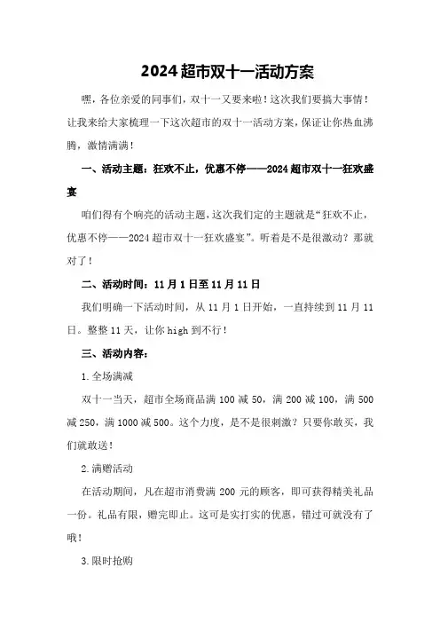 2024超市双十一活动方案