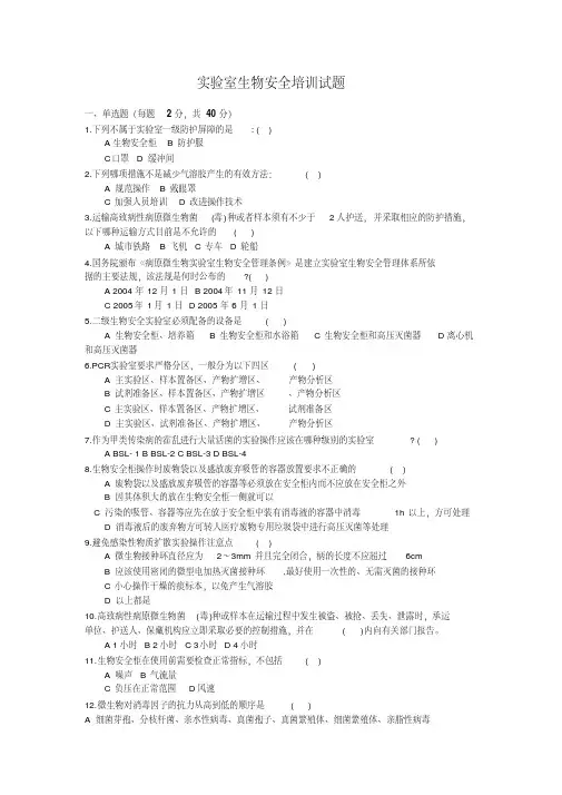 实验室生物安全培训试题(答案)