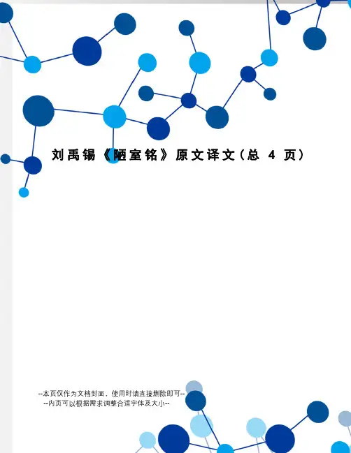 刘禹锡《陋室铭》原文译文