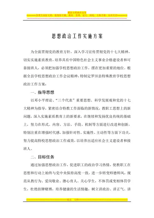特殊教育学校思想政治工作方案