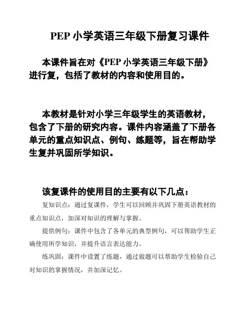 PEP小学英语三年级下册复习课件